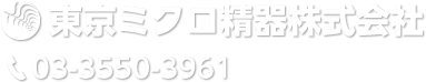 東京ミクロ精器株式会社